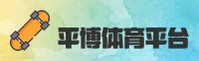 平博娱乐官方网站 - 娱乐无限可能